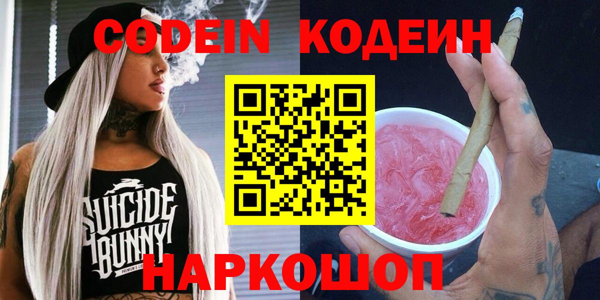 Кодеин Purple Drank Шатура