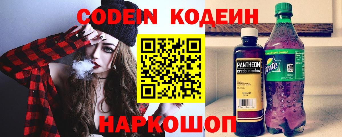 Шатура  Кодеиновый сироп Lean Purple Drank  Вход с VPN  Codein Purple Drank 